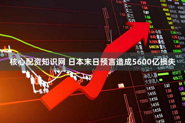 核心配资知识网 日本末日预言造成5600亿损失