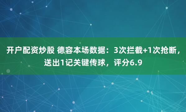 开户配资炒股 德容本场数据：3次拦截+1次抢断，送出1记关键传球，评分6.9